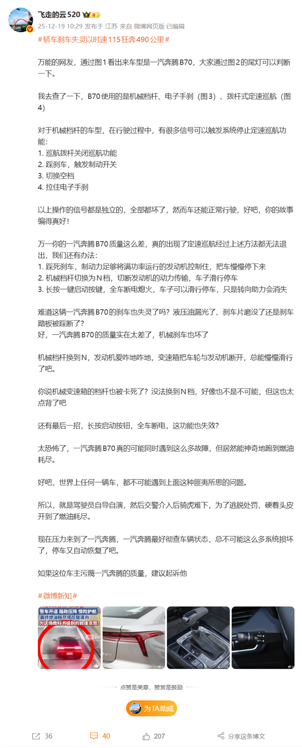 轿车高速上定速巡航、刹车失灵 油箱跑空才停下!博主质疑不可能