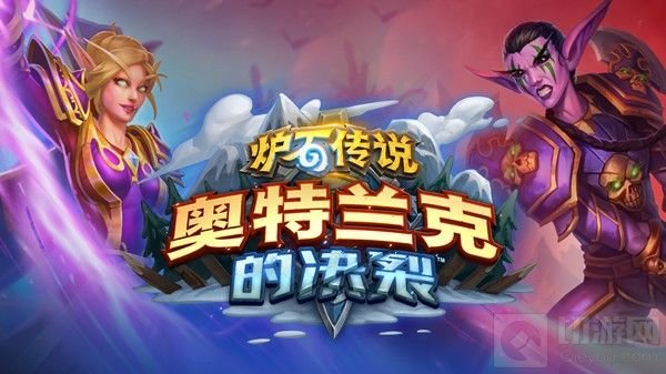 炉石传说奥特兰克的决裂选哪方 奥特兰克的决裂阵营选择指南