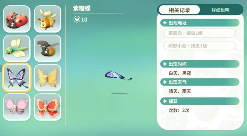 游戏中的蝴蝶品种