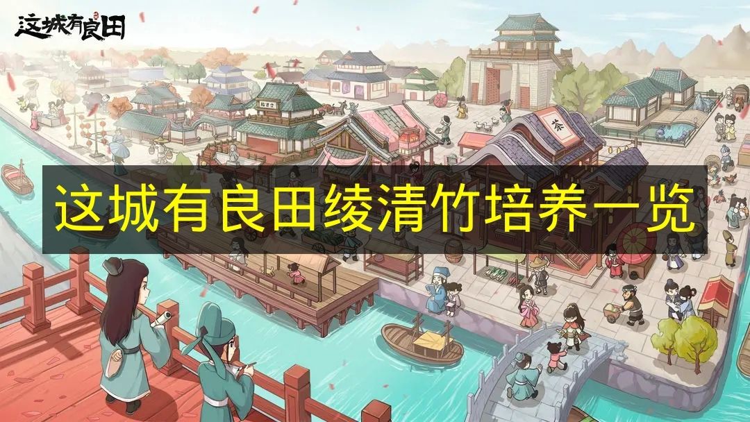 这城有良田绫清竹培养一览