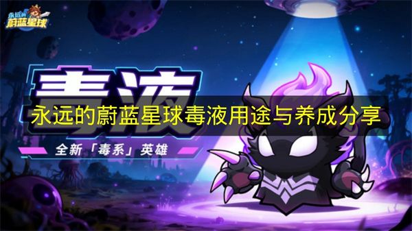 永远的蔚蓝星球毒液角色展示