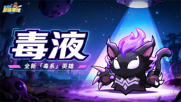 永远的蔚蓝星球毒液战斗演示