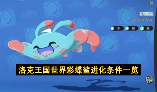 洛克王国世界彩蝶鲨进化条件一览