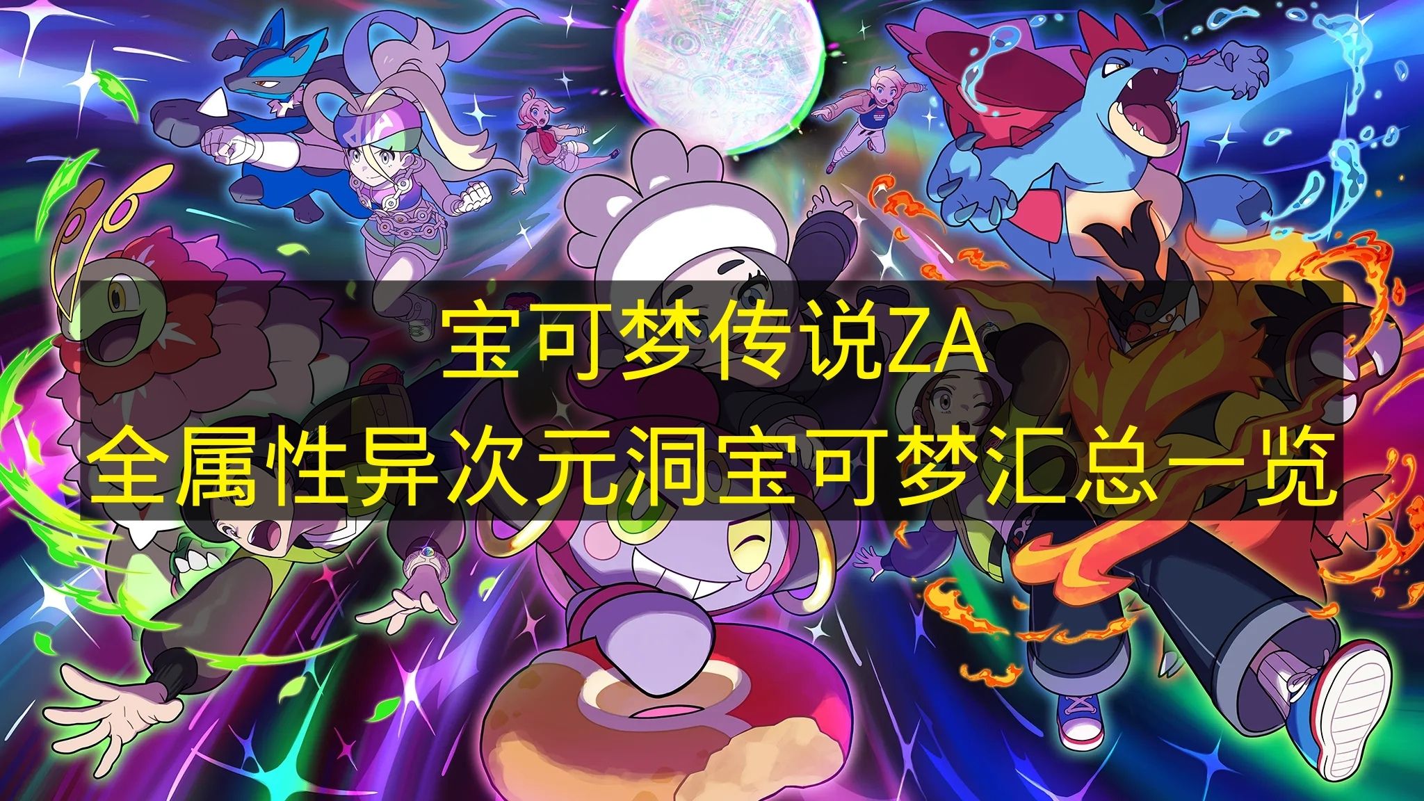 宝可梦传说ZA全属性异次元洞稀有宝可梦全收录
