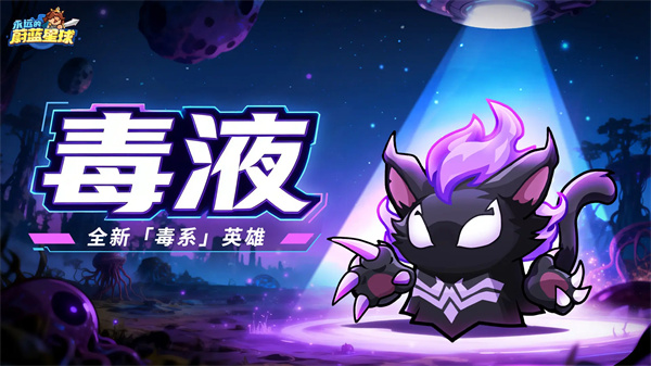 永恒的蔚蓝星球毒液特性解析与养成攻略