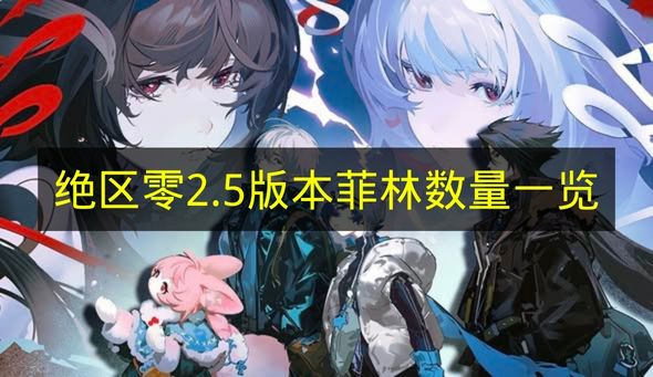 绝区零2.5版本菲林总量盘点  
绝区零2.5版本菲林具体数量