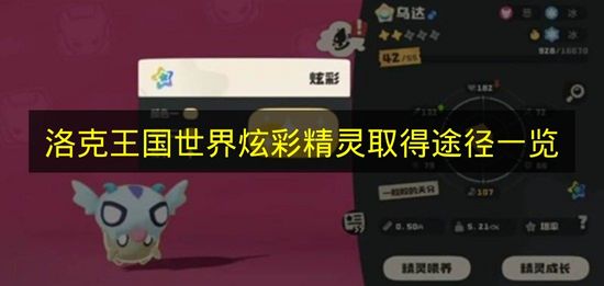 洛克王国世界炫彩精灵获取途径全解析  
洛克王国世界炫彩精灵如何轻松入手