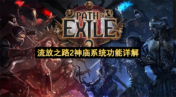 流放之路2神庙系统全功能深度解析