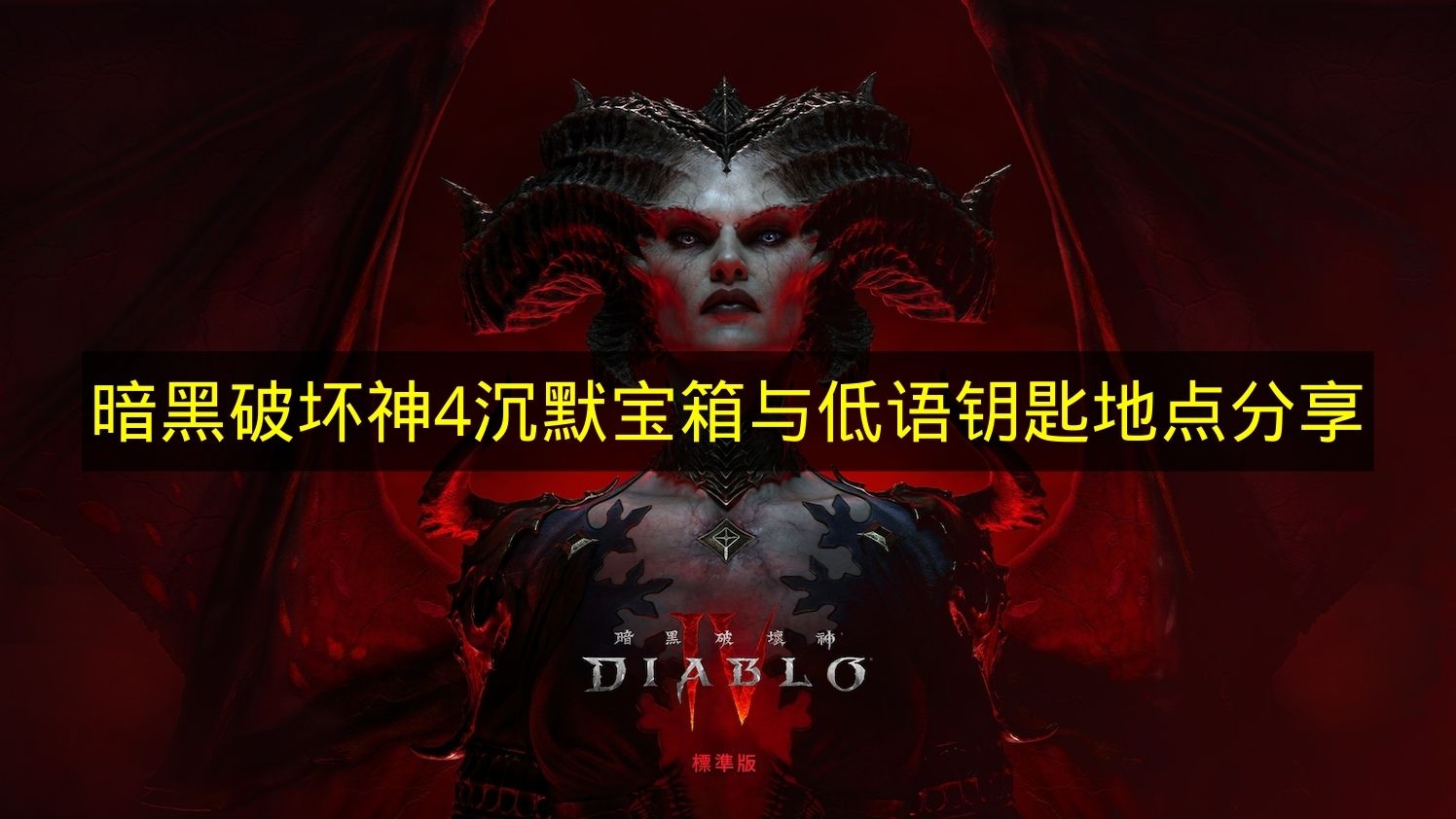 暗黑破坏神4沉默宝箱