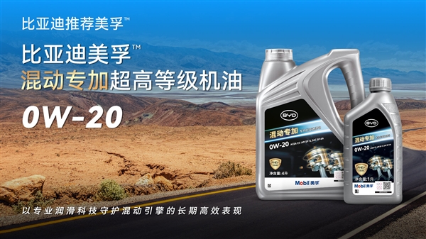 比亚迪联手美孚推出PHEV混动专用机油:三大优势!