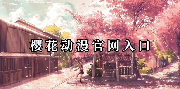 樱花动漫官方正版入口怎么进-樱花动漫官网入口