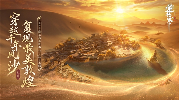 《逆水寒》手游虚拟演唱会来了：唐诗逸带玩家飞天