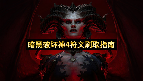 暗黑破坏神4高效符文刷取攻略