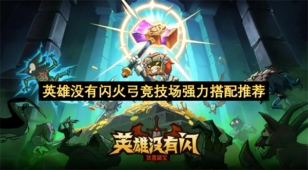 英雄从不闪火弓！竞技场超强搭配推荐