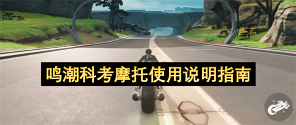 鸣潮科考摩托操作使用指南