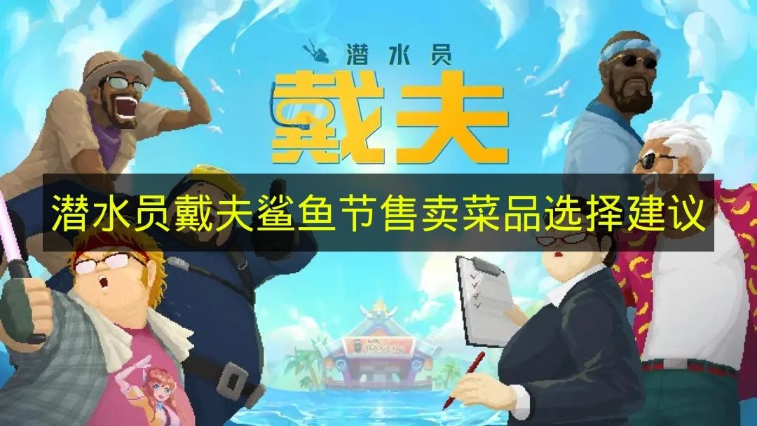 潜水员戴夫鲨鱼节必卖菜品精选指南  
潜水员戴夫鲨鱼节招牌菜品这样选