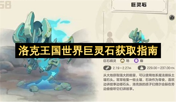 洛克王国世界巨灵石全攻略