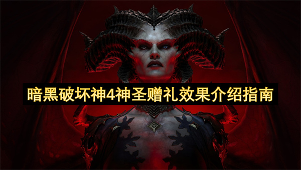 暗黑破坏神4神圣赠礼效果详解指南