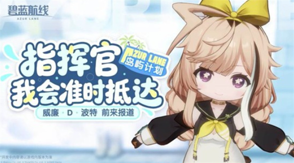 碧蓝航线2025冬季大型活动全收录