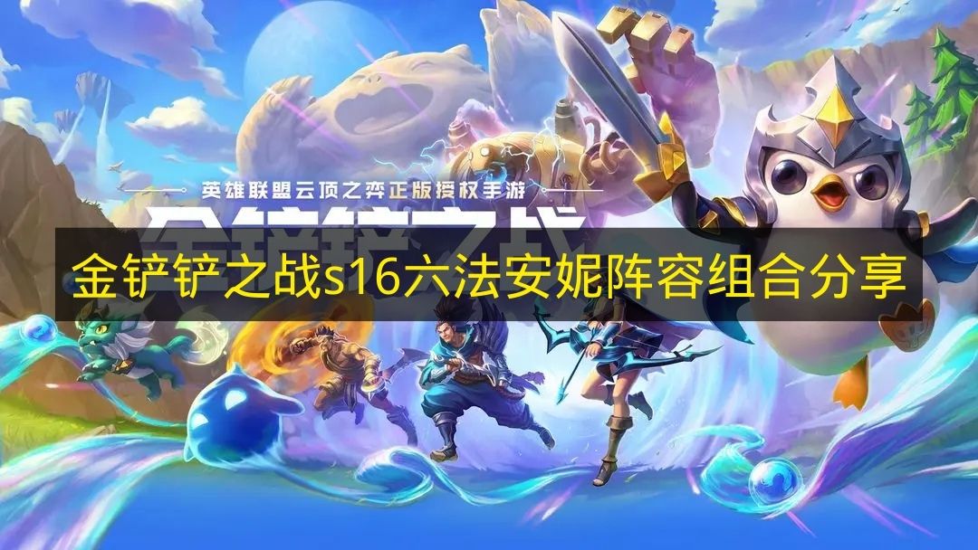 金铲铲之战S16：六法安妮超强阵容解析