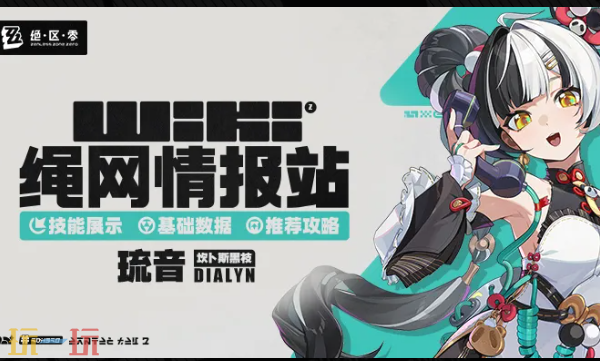 绝区零Wiki网站入口在哪-绝区零Wiki官方最全攻略查询入口