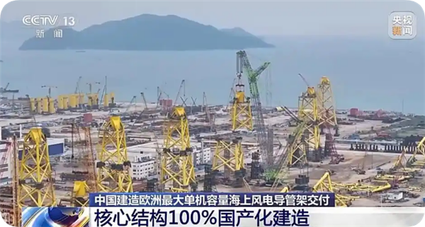 我国建造欧洲最大单机容量海上风电导管架交付 核心结构100%国产化