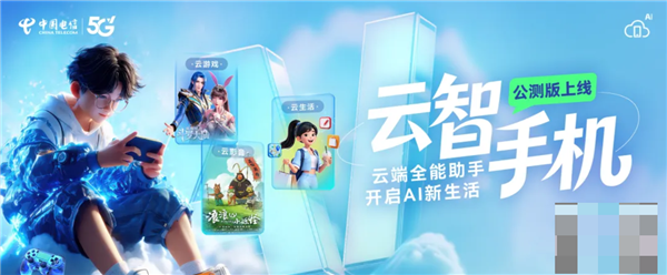 中国电信云智手机公测版正式上线：旧手机突破硬件限制畅玩3A