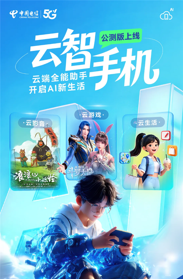 中国电信云智手机公测版正式上线：旧手机突破硬件限制畅玩3A