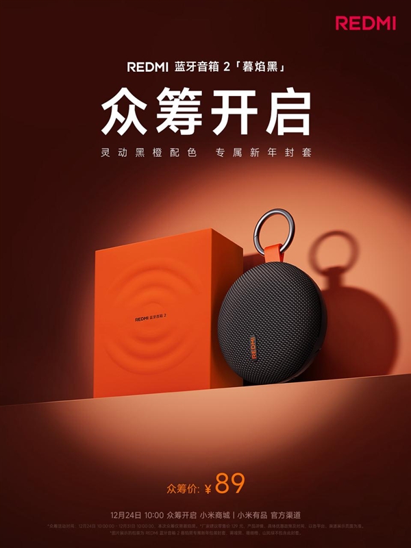 89元！REDMI蓝牙音箱2暮焰黑开启众筹：自带挂扣、支持IP67防水