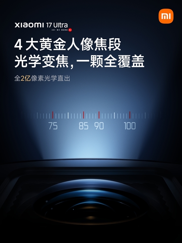 小米17 Ultra徕卡版外观细节揭晓：自带可乐标、镜头变焦环