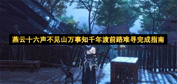 千年渡界碑场景