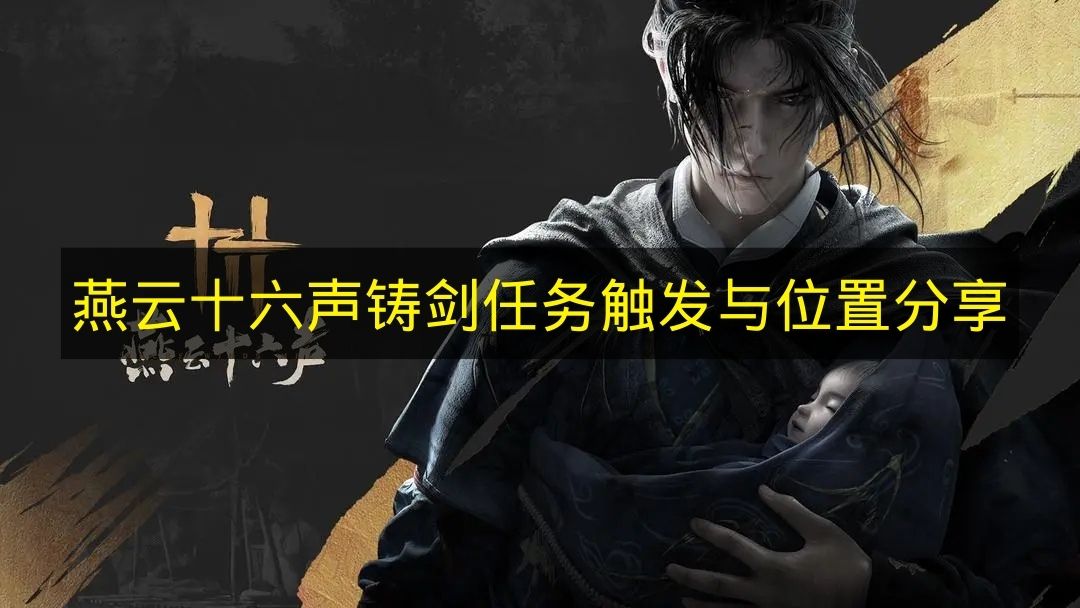 铸剑任务场景示意