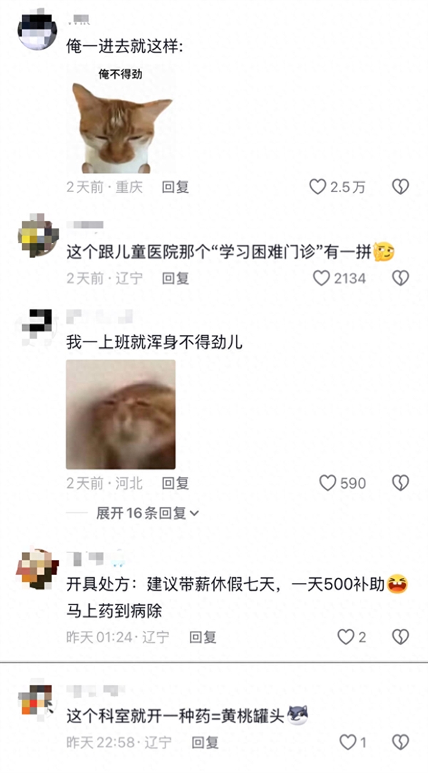 沈阳医院开设“浑身不得劲门诊”走红网络 网友：一上班就不得劲