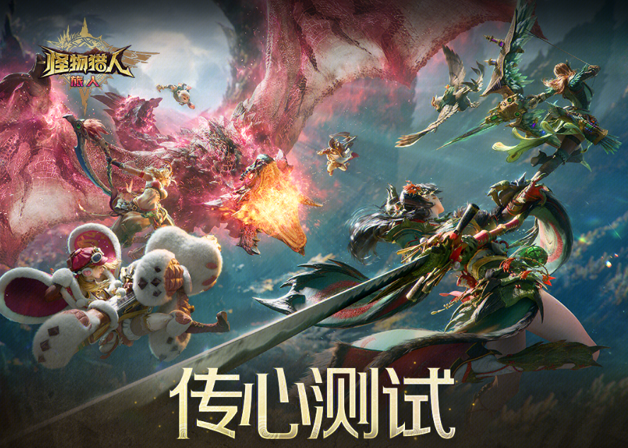 《怪物猎人：旅人》测试圆满落幕！致谢信公开 四大核心优化方向揭晓