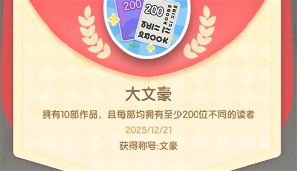 心动小镇隐藏成就：大文豪获取全攻略