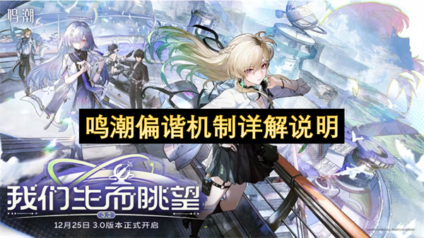 鸣潮偏谐机制深度解析