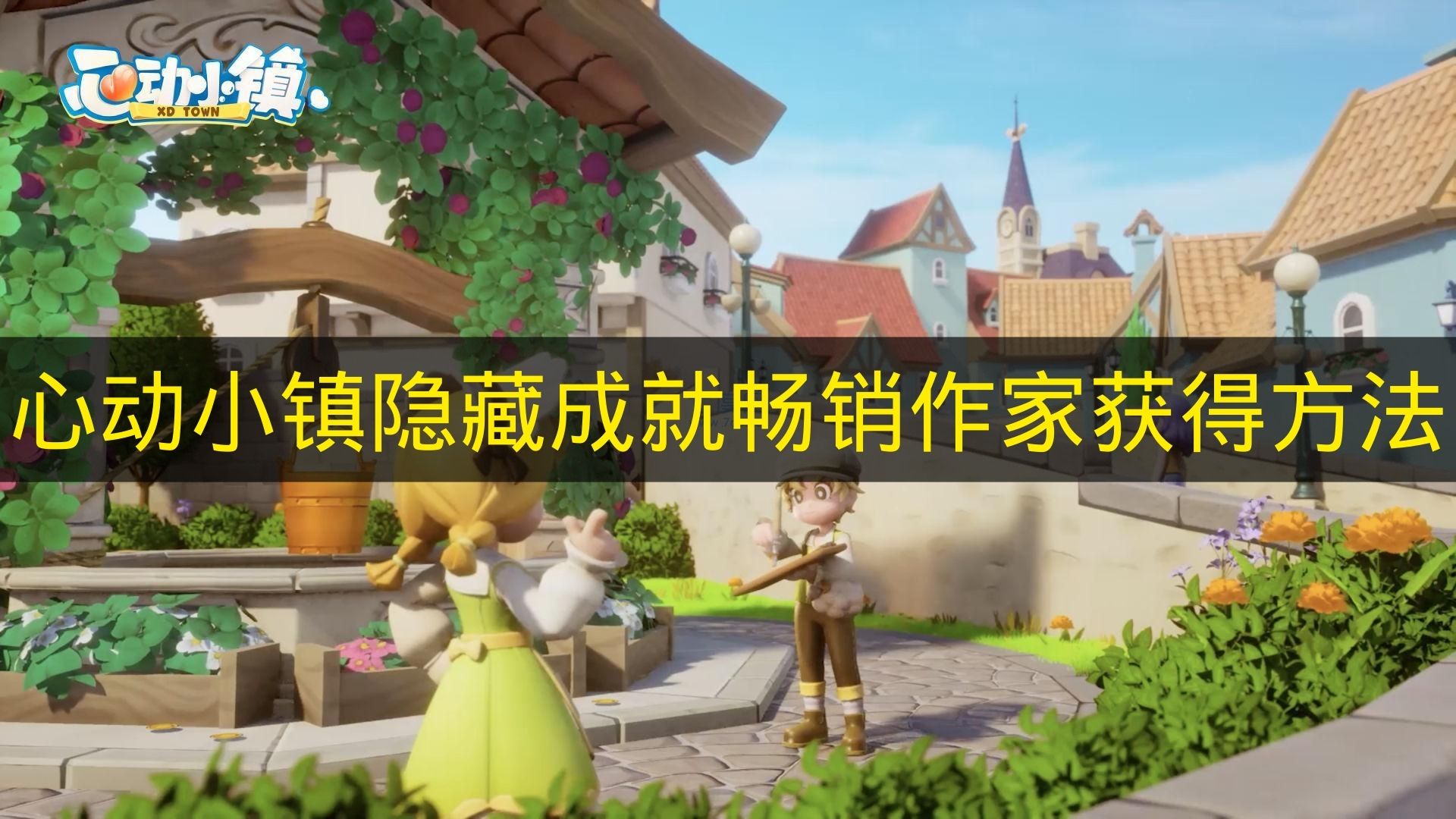 心动小镇隐藏成就 畅销作家速刷指南  
心动小镇隐藏成就 畅销作家速通攻略