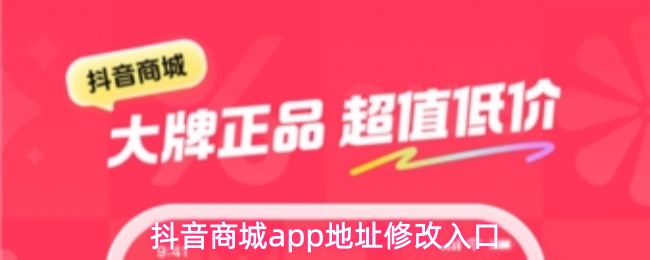 抖音商城APP如何修改收货地址-地址修改详细入口