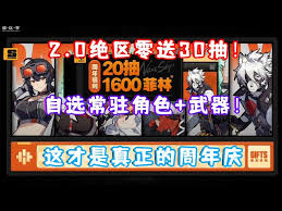 绝区零周年庆自选五星怎么选