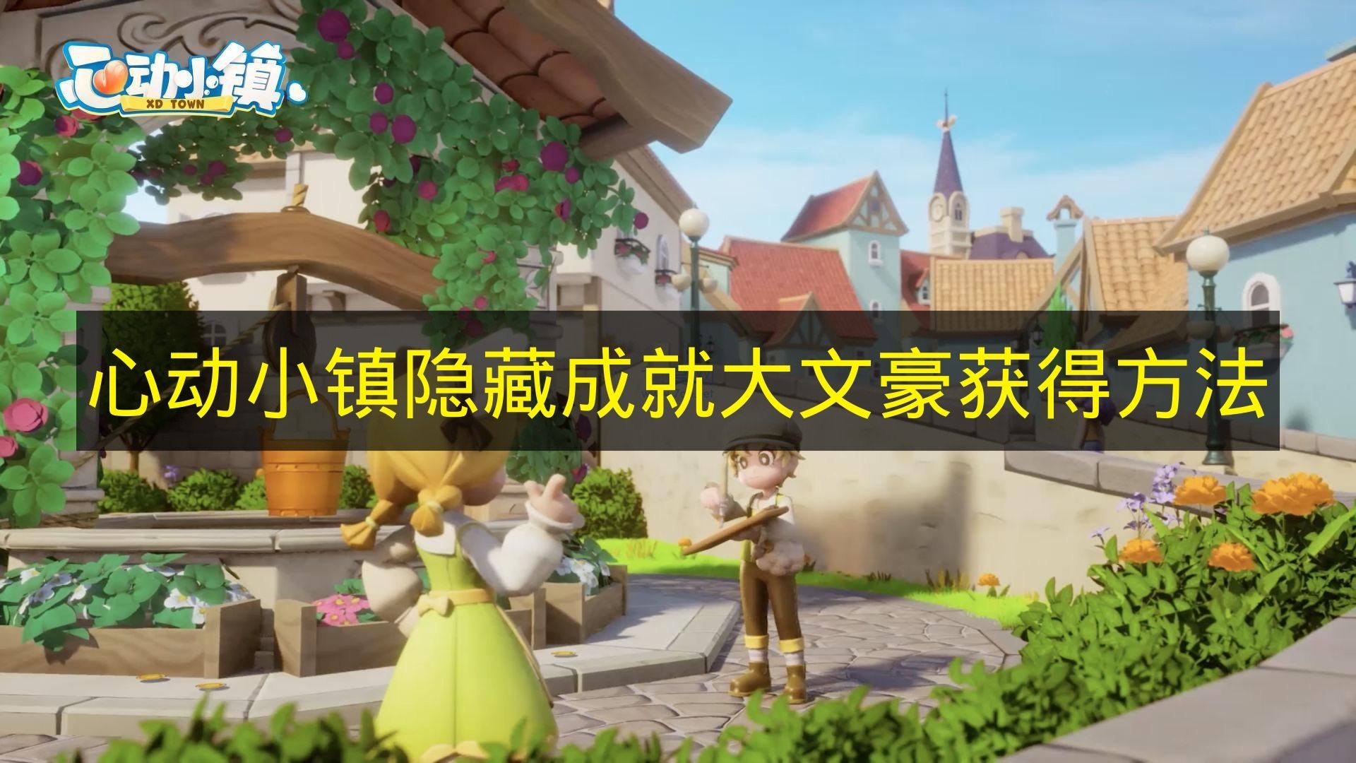 心动小镇隐藏成就大文豪获得方法