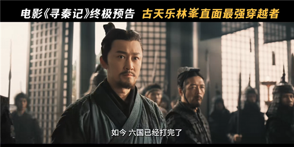 穿越鼻祖！电影《寻秦记》发布终极预告 古天乐、林峯等原班人马回归