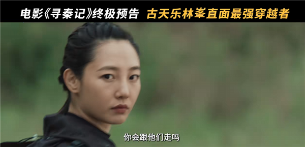 穿越鼻祖！电影《寻秦记》发布终极预告 古天乐、林峯等原班人马回归