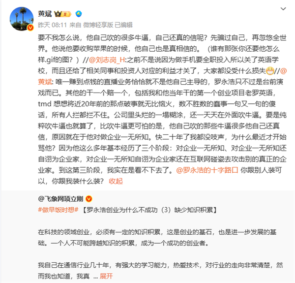 “项罗之战”又添新插曲:前合伙人黄斌加入战局 大骂罗永浩