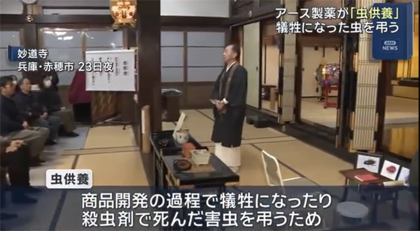 日本杀虫剂公司为昆虫举行追悼会：以缅怀它们参与产品研发