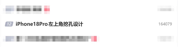 iPhone 18 Pro改左上角挖孔 网友呼吁苹果不要这么做：真的丑