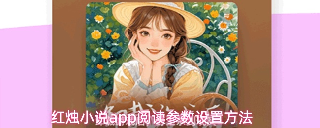 红烛小说APP界面展示