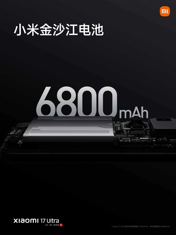小米17 Ultra配置拉满！搭载第五代骁龙8至尊版、6800mAh大电池