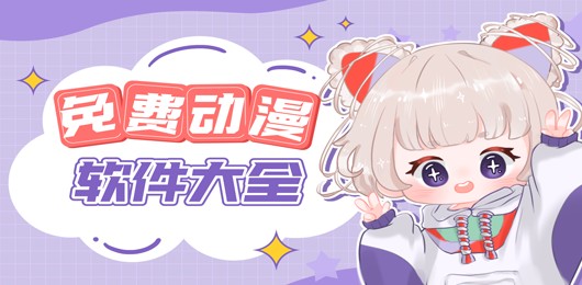 精选有声漫画应用横向评测