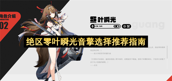 绝区零叶瞬光音擎最佳搭配选择指南