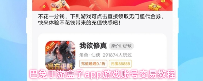 巴兔手游盒子交易界面示例